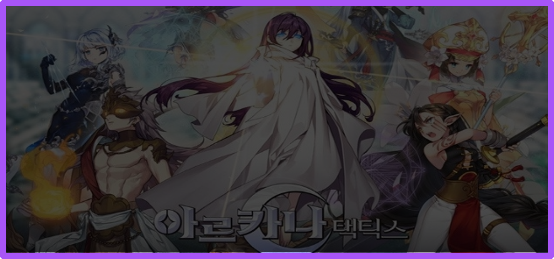 아르카나 택틱스